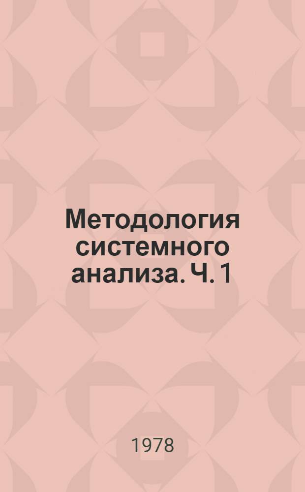 Методология системного анализа. Ч. 1