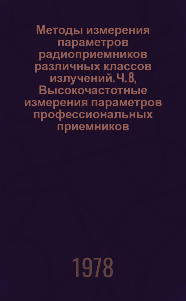 Методы измерения параметров радиоприемников различных классов излучений. Ч. 8, Высокочастотные измерения параметров профессиональных приемников, предназначенных для телеграфных систем с частотной манипуляцией