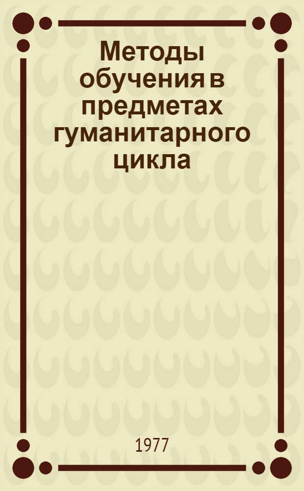Методы обучения в предметах гуманитарного цикла