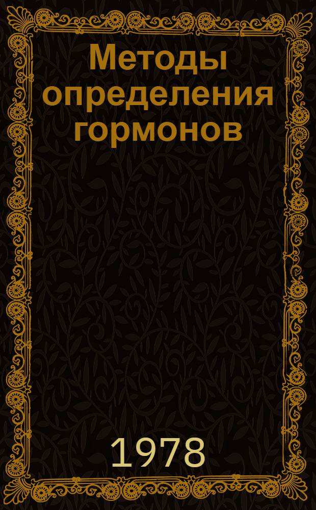 Методы определения гормонов : (Указ. лит.). Вып. 1 (1)
