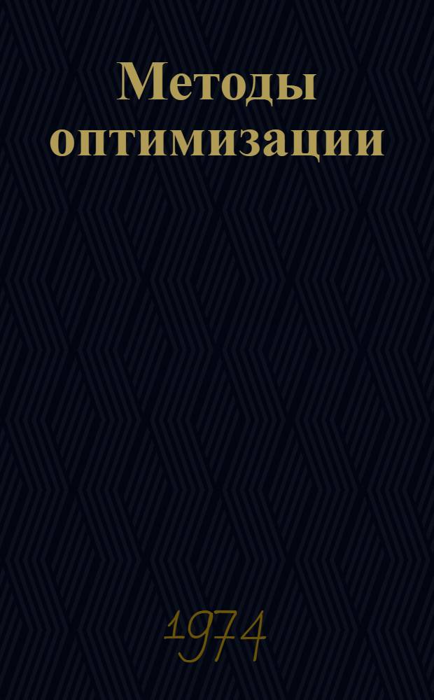 Методы оптимизации