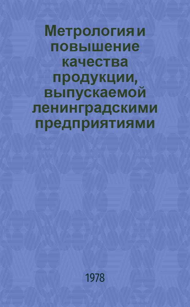 Метрология и повышение качества продукции, выпускаемой ленинградскими предприятиями : Материалы семинара. 26-27 янв. 1978 г