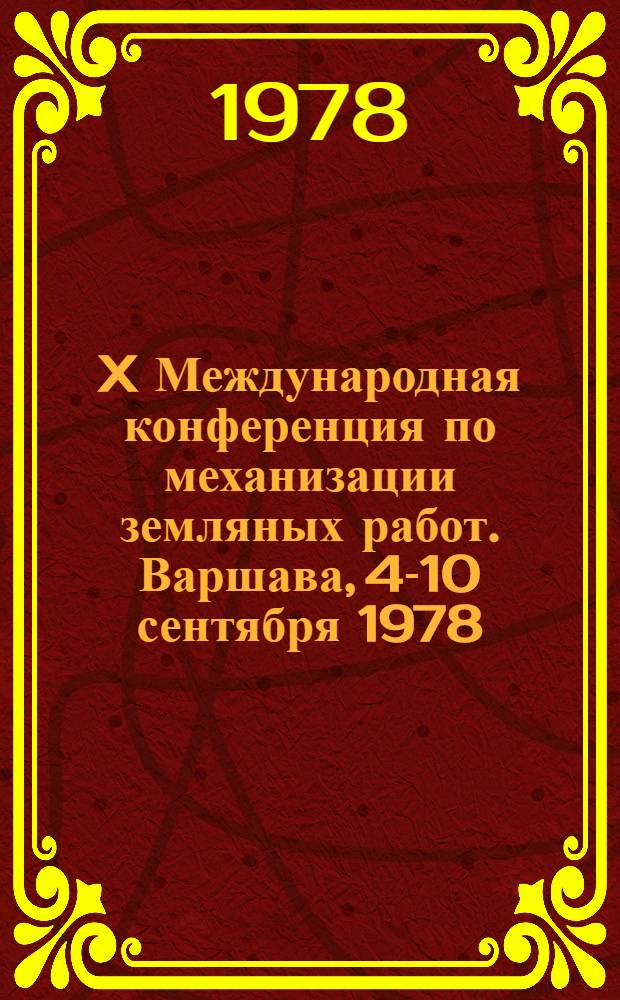 X Международная конференция по механизации земляных работ. Варшава, 4-10 сентября 1978 : Рефераты. 2
