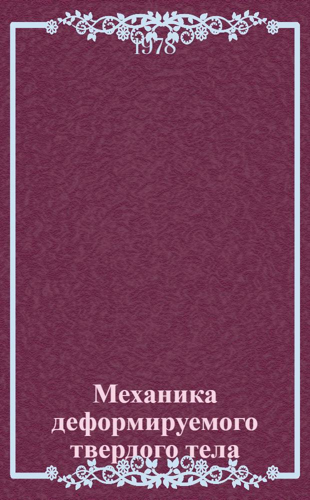 Механика деформируемого твердого тела : Всесоюз. школа и конф. молодых ученых, 26 июня - 5 июля 1978 года : Тез. докл