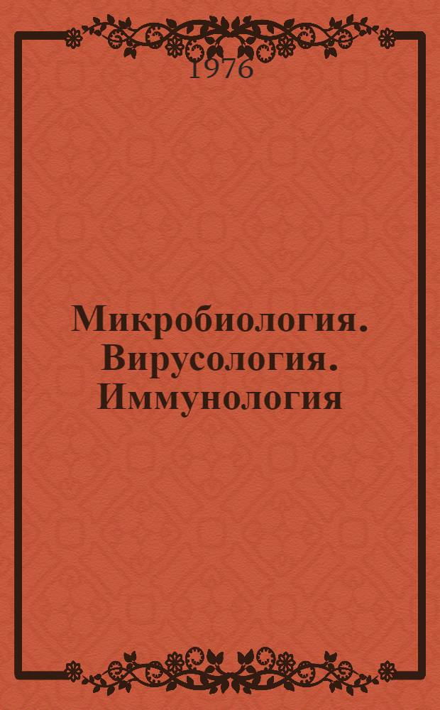 Микробиология. Вирусология. Иммунология : Библиогр. указ. пат. лит. ... ... май-сент. 1975 г.
