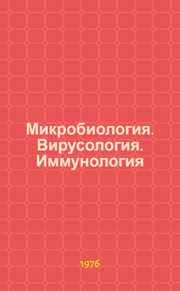 Микробиология. Вирусология. Иммунология : Библиогр. указ. пат. лит. ... ... окт.-дек. 1975 г.