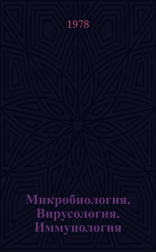 Микробиология. Вирусология. Иммунология : Библиогр. указ. пат. лит. ... ... сент.-дек. 1977 г.