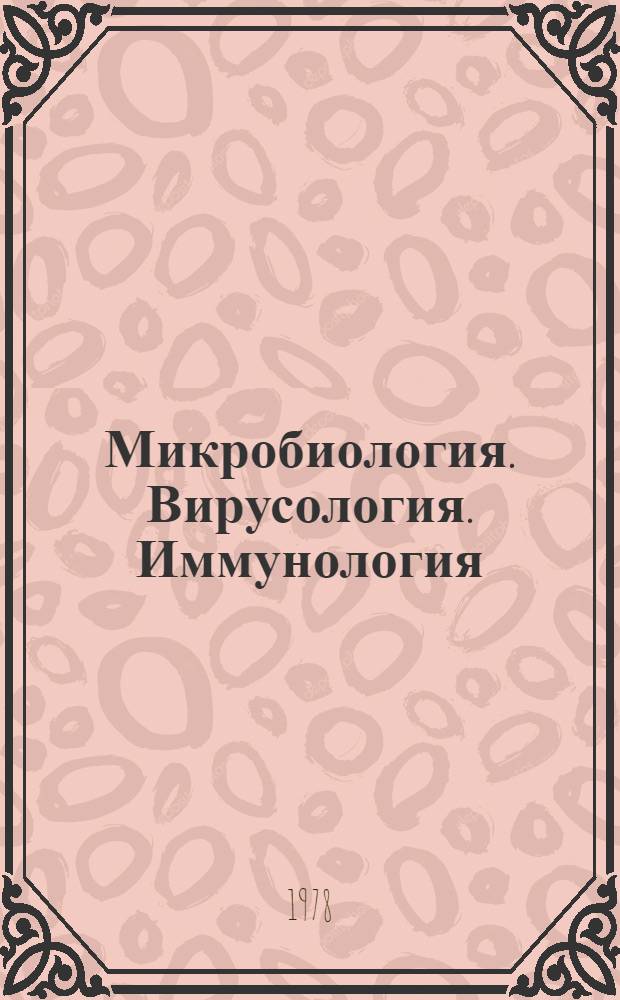 Микробиология. Вирусология. Иммунология : Библиогр. указ. пат. лит. ... ... май-авг. 1978 г.