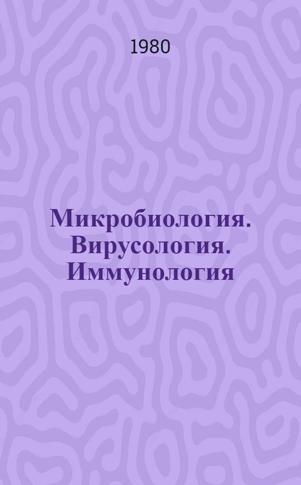 Микробиология. Вирусология. Иммунология : Библиогр. указ. пат. лит. ... ... май-авг. 1980 г.