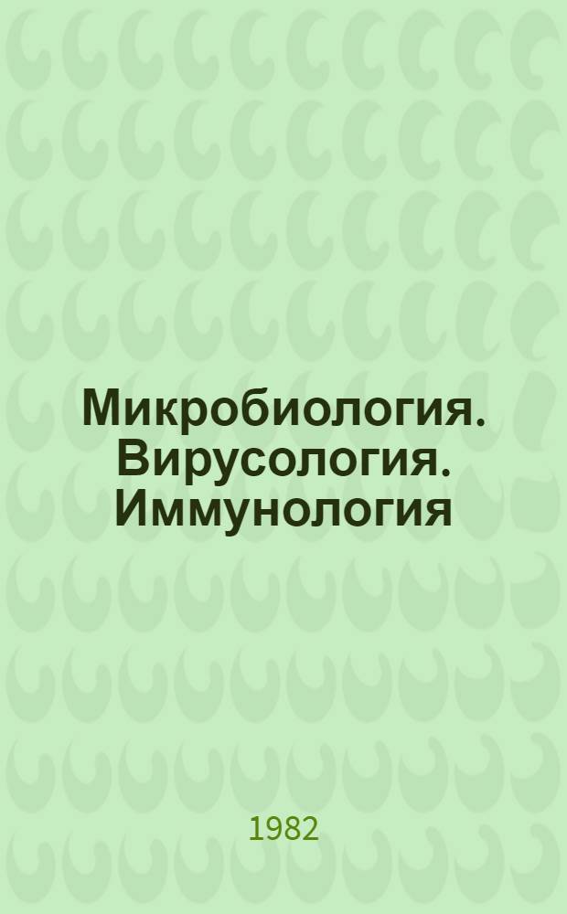 Микробиология. Вирусология. Иммунология : Библиогр. указ. пат. лит. ... ... июль-дек. 1982 г.