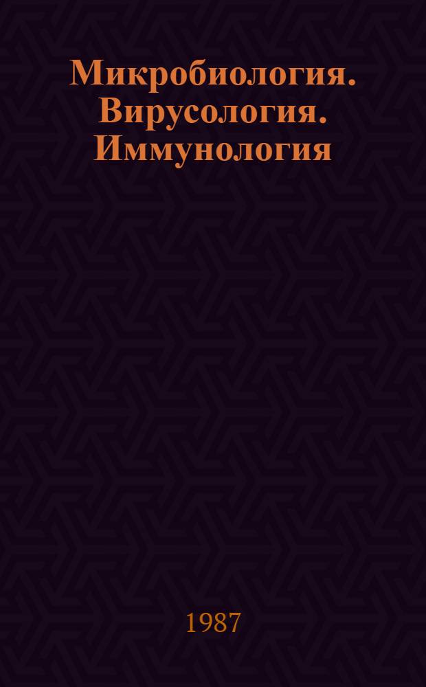Микробиология. Вирусология. Иммунология : Библиогр. указ. пат. лит. ... 32
