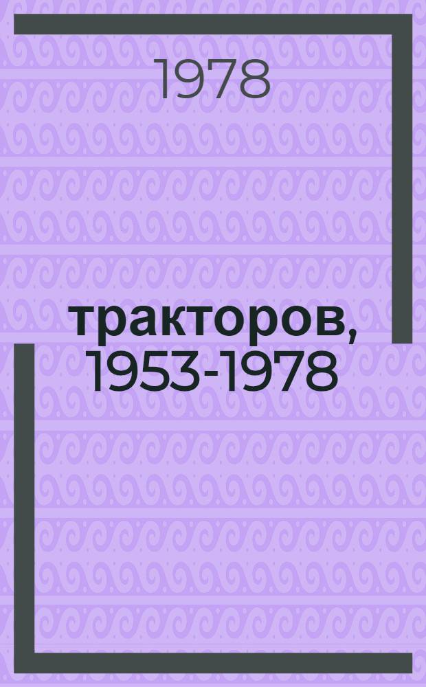 1000000 тракторов, 1953-1978