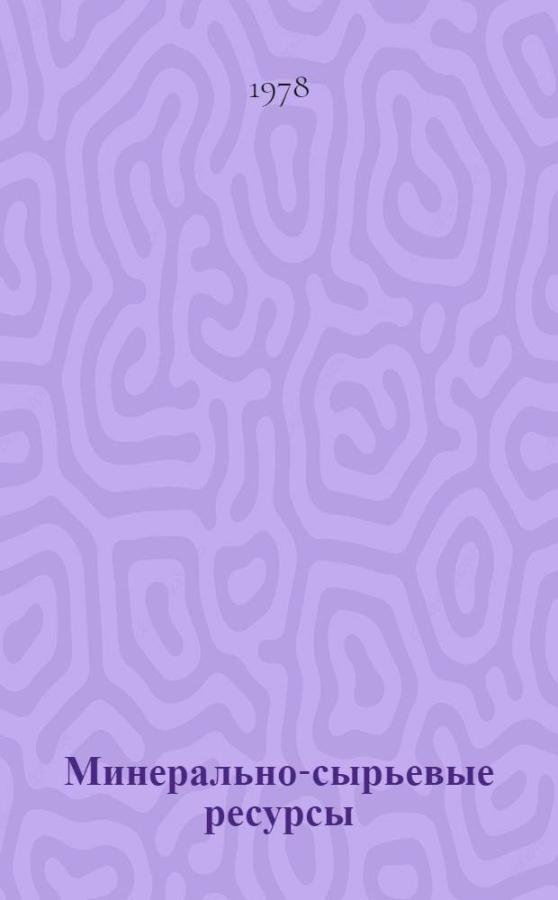 Минерально-сырьевые ресурсы