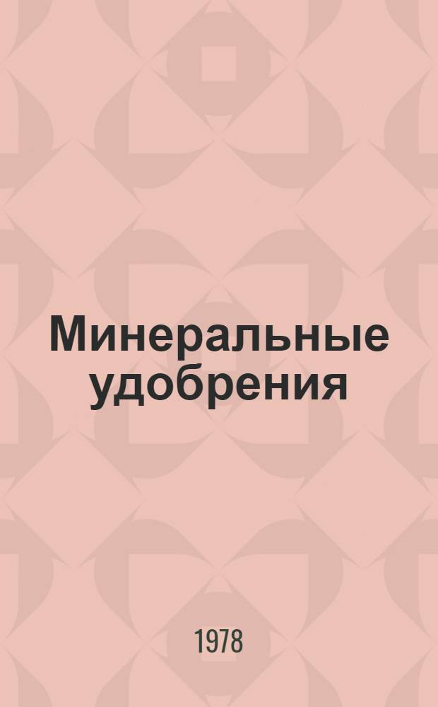 Минеральные удобрения : Сборник
