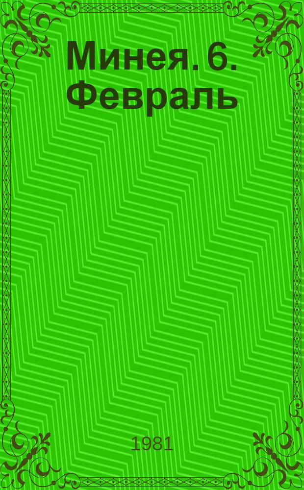 Минея. [6]. Февраль