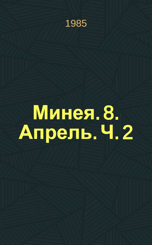 Минея. [8]. Апрель. Ч. 2