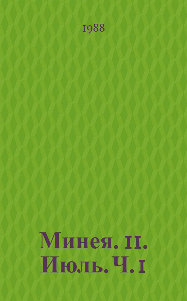 Минея. [11]. Июль. Ч. 1