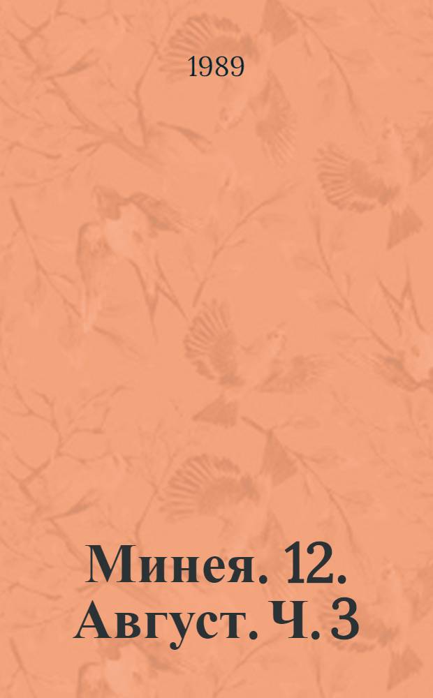 Минея. [12]. Август. Ч. 3