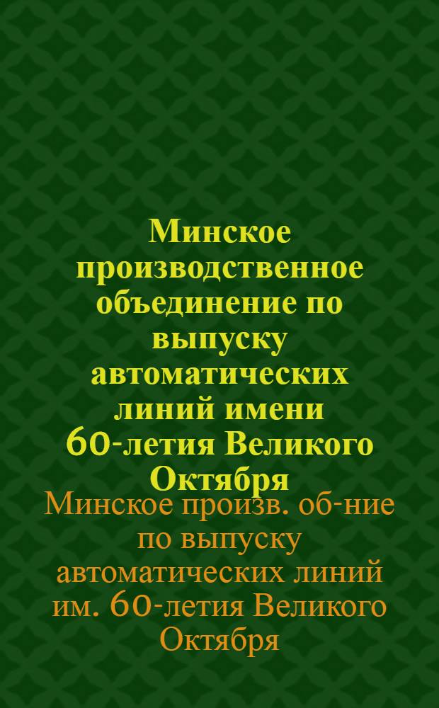 Минское производственное объединение по выпуску автоматических линий имени 60-летия Великого Октября