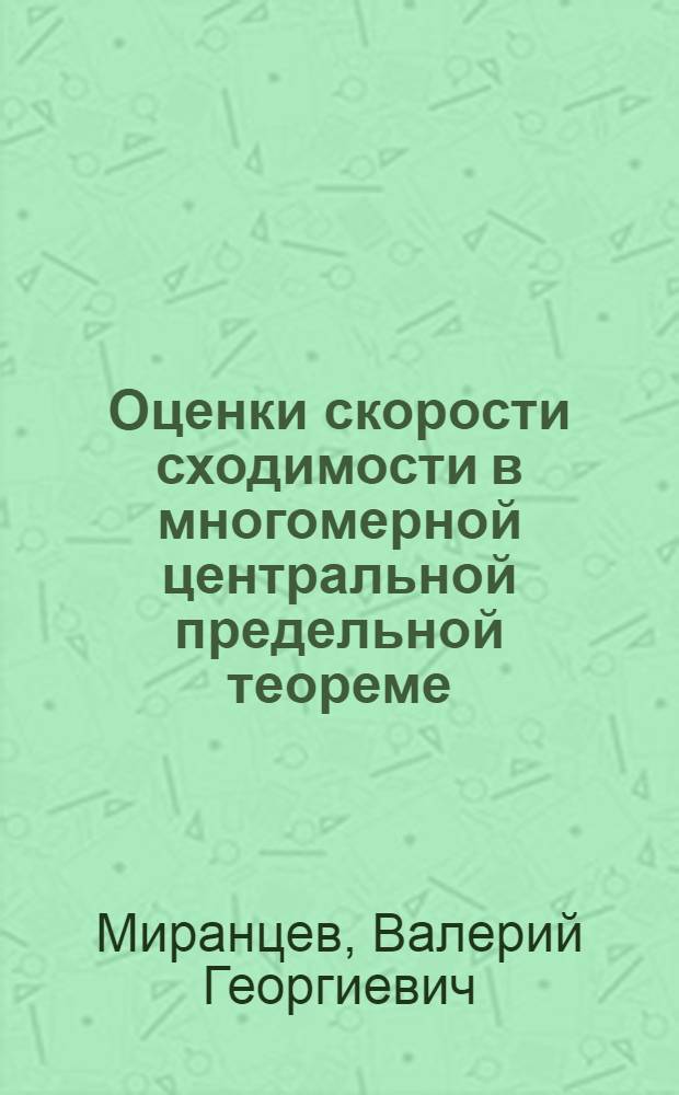 Оценки скорости сходимости в многомерной центральной предельной теореме : Автореф. дис. на соиск. учен. степени канд. физ.-мат. наук : (01.01.05)