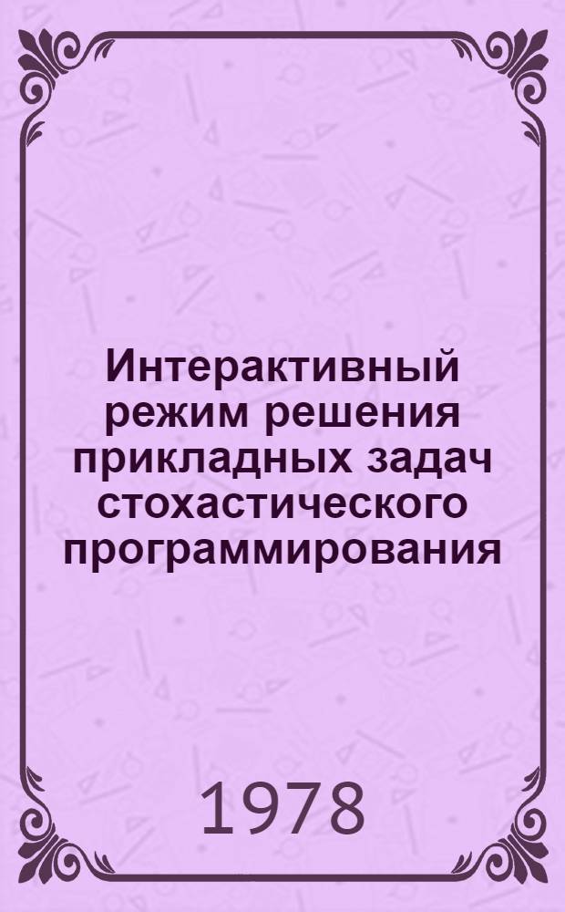 Интерактивный режим решения прикладных задач стохастического программирования