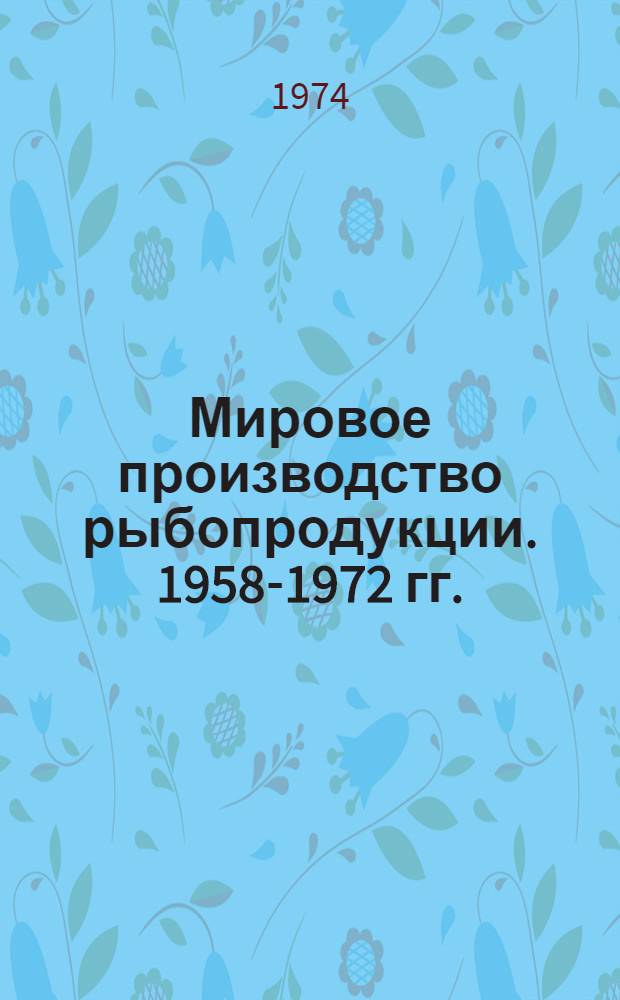 Мировое производство рыбопродукции. 1958-1972 гг.