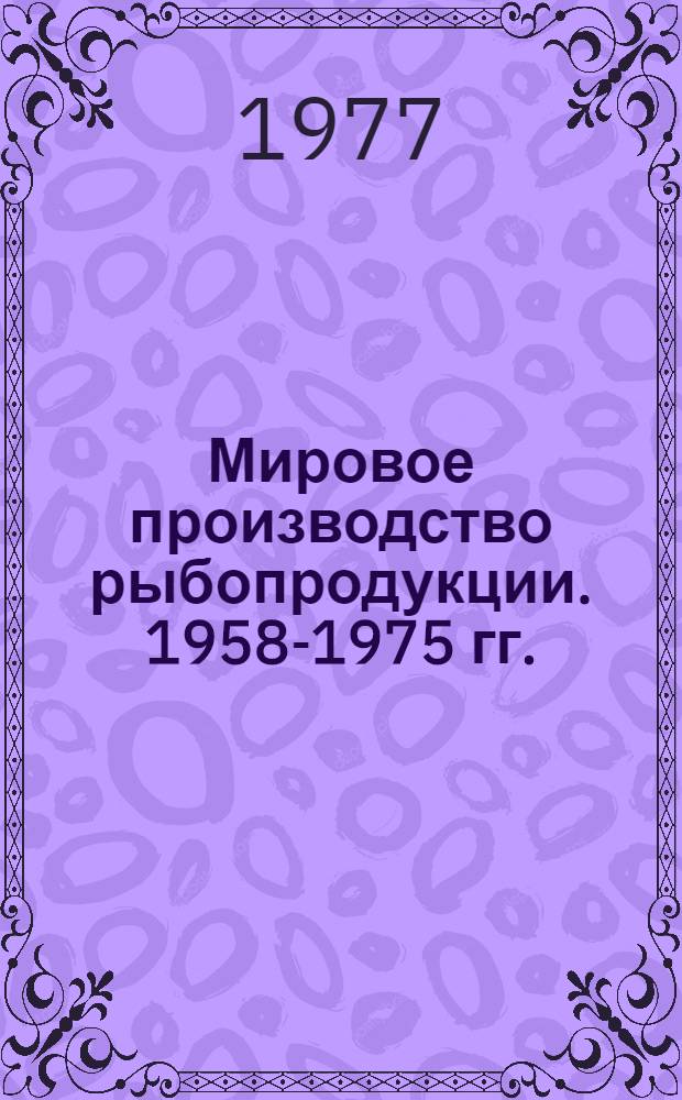 Мировое производство рыбопродукции. 1958-1975 гг.