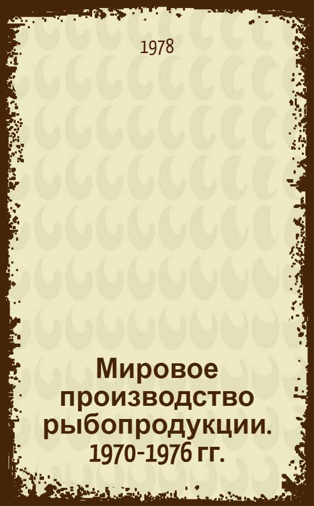 Мировое производство рыбопродукции. 1970-1976 гг.
