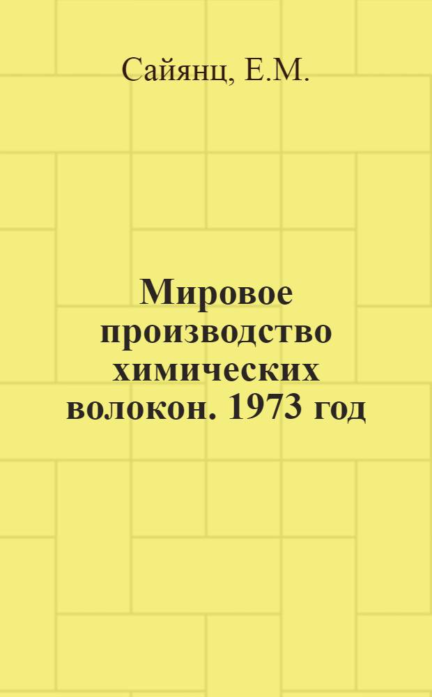 Мировое производство химических волокон. 1973 год