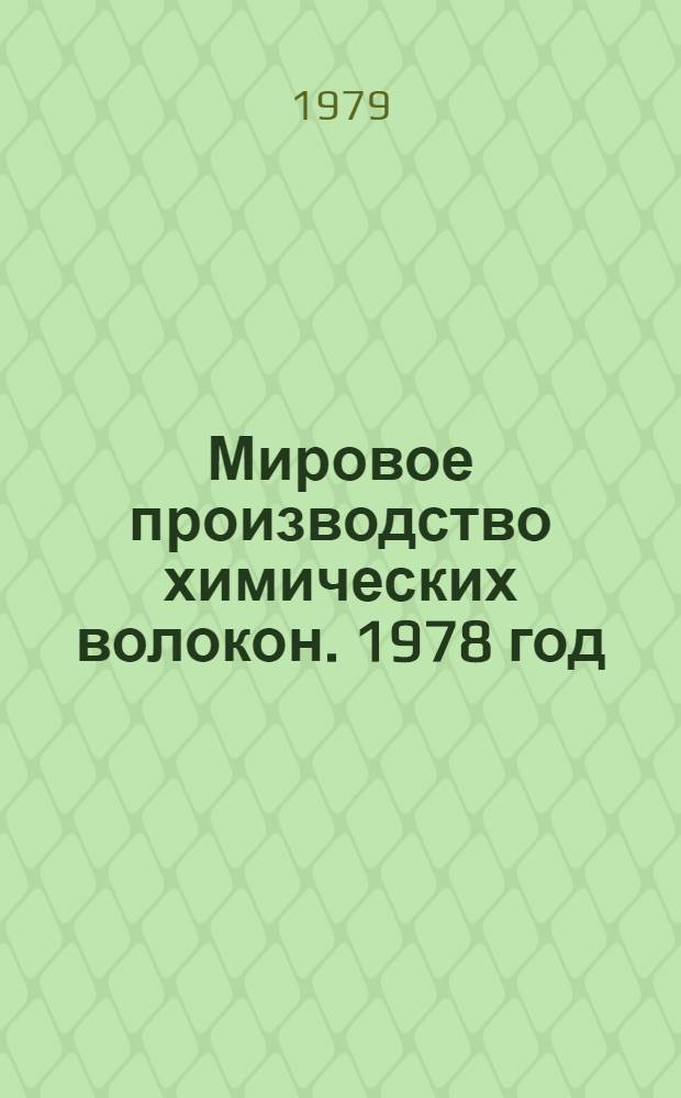 Мировое производство химических волокон. 1978 год