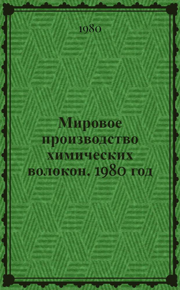 Мировое производство химических волокон. 1980 год