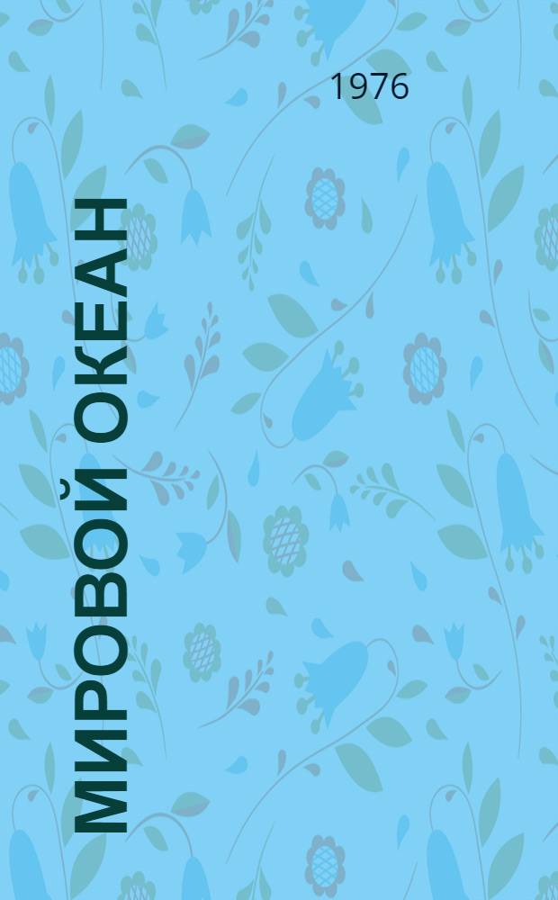 Мировой океан : Изучение, освоение и охрана от загрязнений Библиогр. указ. отчетов о науч.-исслед. работах и дис., зарегистрир. во ВНТИ центре... 1974-1975 гг. Вып. 2 : Исследования океана