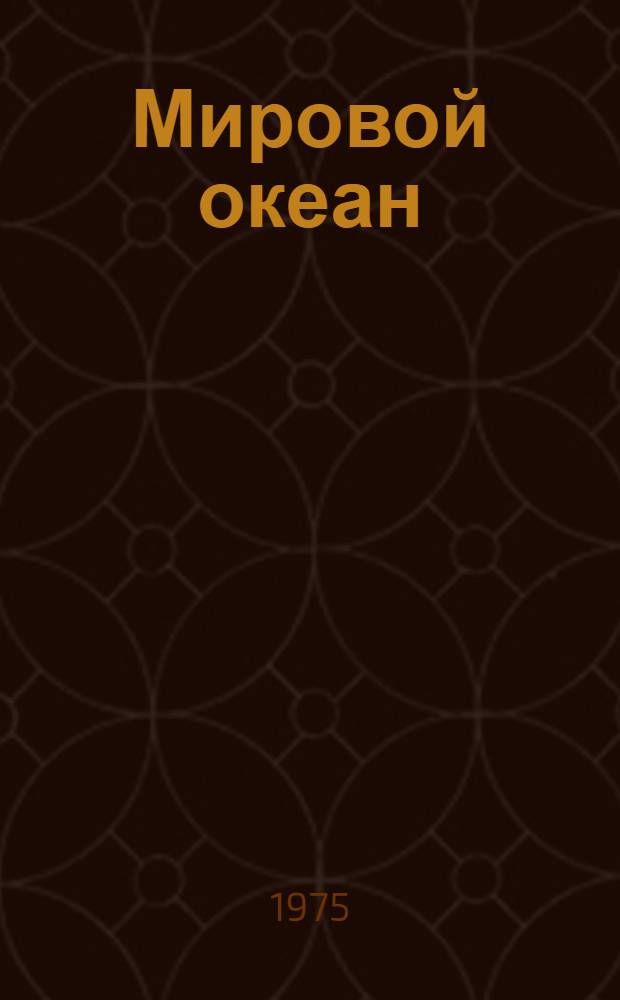 Мировой океан : Изучение, освоение и охрана от загрязнений (Обзор по науч.-исслед. работам, поступившим во ВНТИ Центр с 1971 по 1974 г.) Вып. 1-. Вып. 3 : Минеральные и биологические ресурсы мирового океана, его транспортное использование