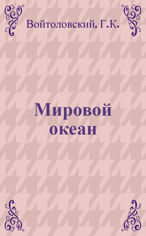 Мировой океан : Изучение, освоение и охрана от загрязнений (Обзор по науч.-исслед. работам, поступившим во ВНТИ Центр с 1971 по 1974 г.) Вып. 1-. Вып. 6 : Технический уровень производства в морском хозяйстве