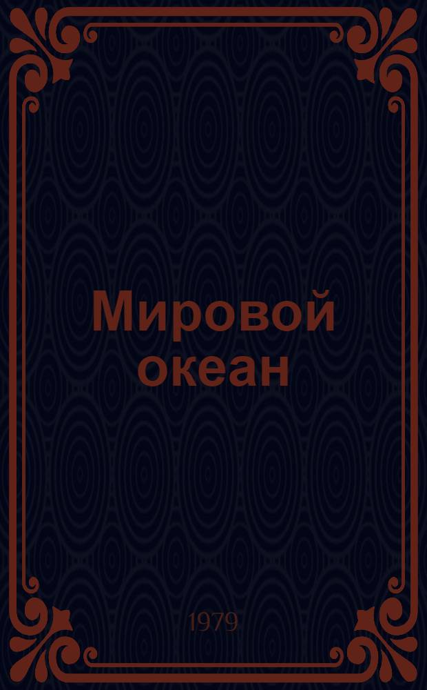 Мировой океан : Изучение, освоение и охрана от загрязнений (Обзор по науч.-исслед. работам, поступившим во ВНТИ Центр с 1971 по 1974 г.) Вып. 1-. Вып. 8 : Международные условия развития хозяйственной деятельности в мировом океане