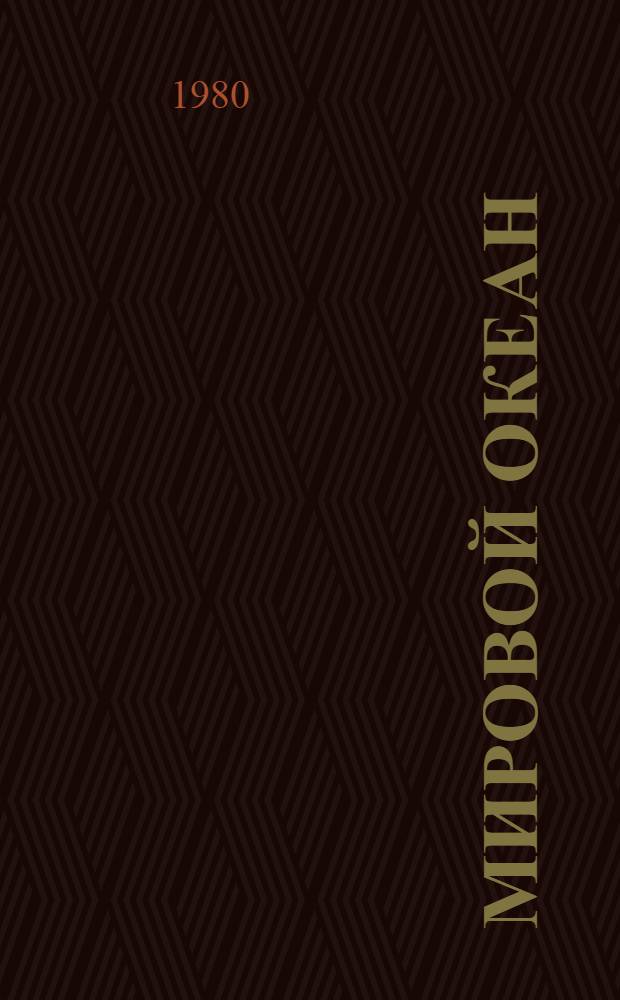 Мировой океан : Изучение, освоение и охрана от загрязнений (Обзор по науч.-исслед. работам, поступившим во ВНТИ Центр с 1971 по 1974 г.) Вып. 1-. Вып. 10 : Изучение и освоение мирового океана развитыми капиталистическими странами