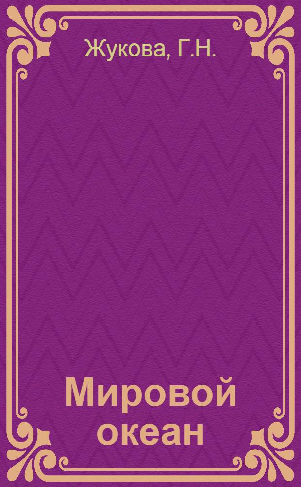 Мировой океан : Изучение, освоение и охрана от загрязнений (Обзор по науч.-исслед. работам, поступившим во ВНТИ Центр с 1971 по 1974 г.) Вып. 1-. Вып. 11 : Морское хозяйство