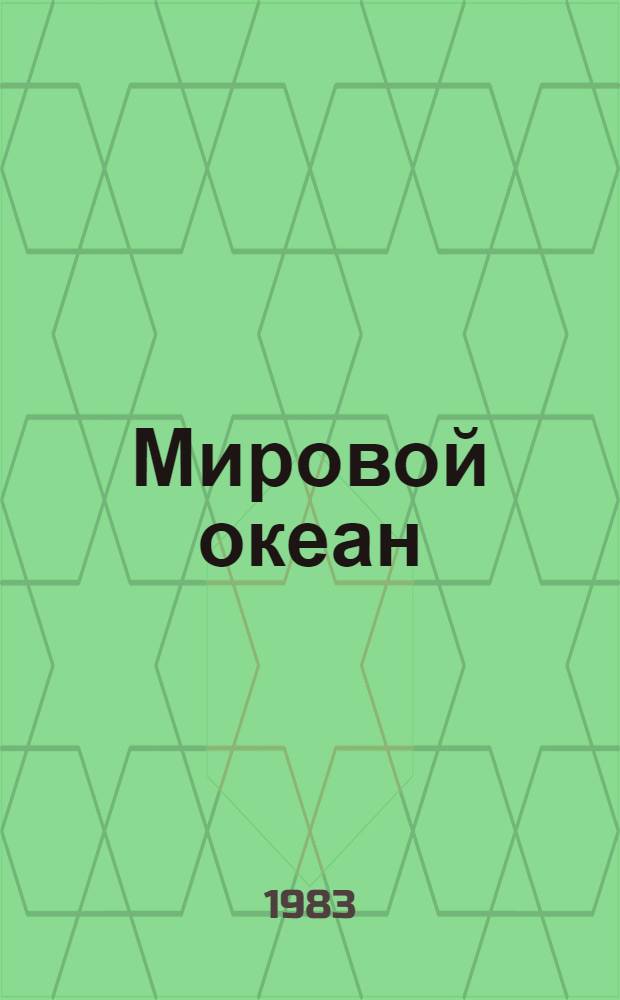 Мировой океан : Изучение, освоение и охрана от загрязнений (Обзор по науч.-исслед. работам, поступившим во ВНТИ Центр с 1971 по 1974 г.) Вып. 1-. Вып. 14 : Размещение морского хозяйства