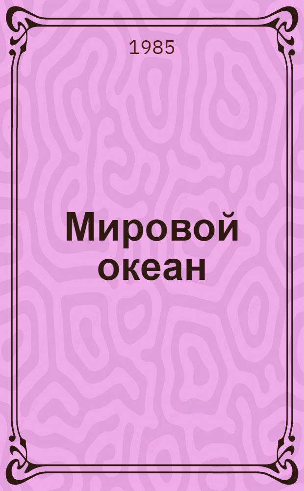 Мировой океан : Изучение, освоение и охрана от загрязнений (Обзор по науч.-исслед. работам, поступившим во ВНТИ Центр с 1971 по 1974 г.) Вып. 1-. Вып. 17 : Освоение ресурсов полярных областей земли