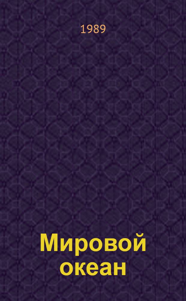 Мировой океан : Изучение, освоение и охрана от загрязнений (Обзор по науч.-исслед. работам, поступившим во ВНТИ Центр с 1971 по 1974 г.) Вып. 1-. Вып. 24 : Экологические проблемы Антарктики
