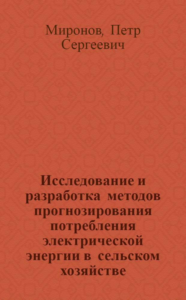 Исследование и разработка методов прогнозирования потребления электрической энергии в сельском хозяйстве : Автореф. дис. на соиск. учен. степ. канд. техн. наук : 05.20.02