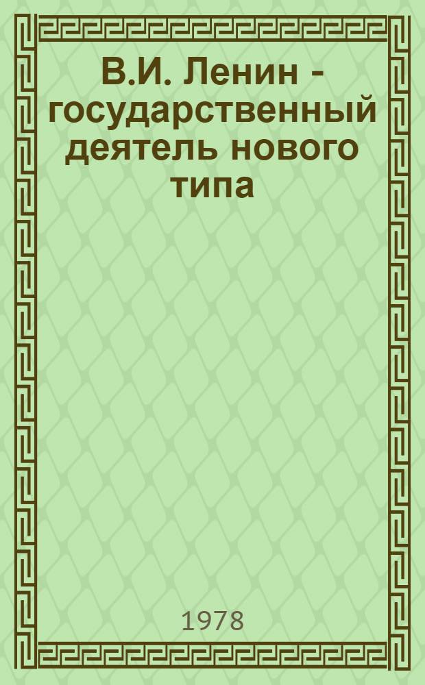 В.И. Ленин - государственный деятель нового типа : Обзор лит