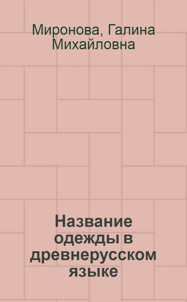Название одежды в древнерусском языке : Автореф. дис. на соиск. учен. степени канд. филол. наук : (10.02.01)