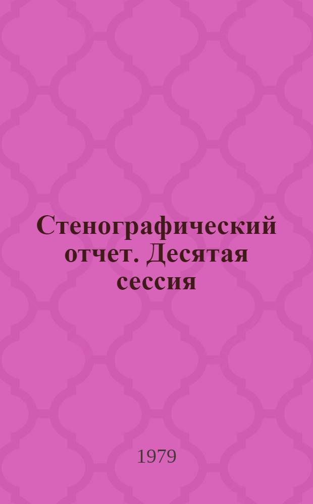 Стенографический отчет. Десятая сессия