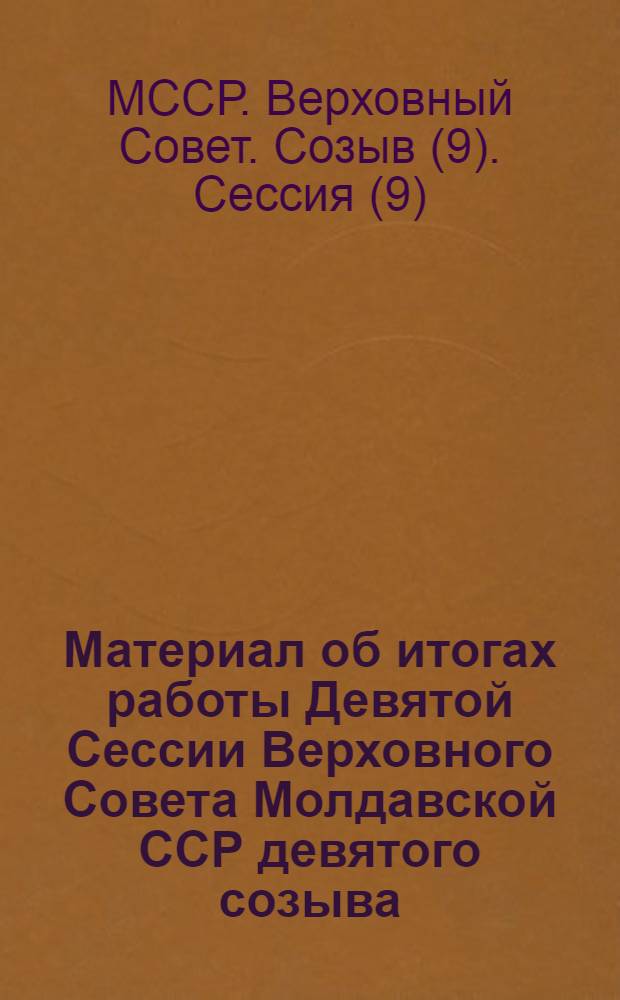 Материал об итогах работы Девятой Сессии Верховного Совета Молдавской ССР девятого созыва