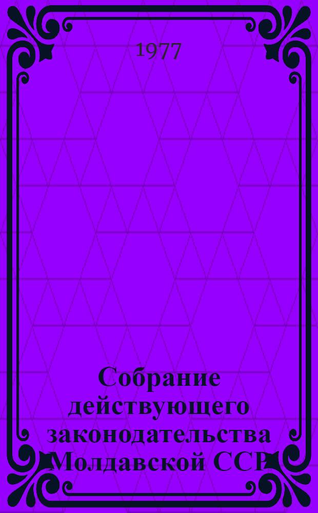 Собрание действующего законодательства Молдавской ССР