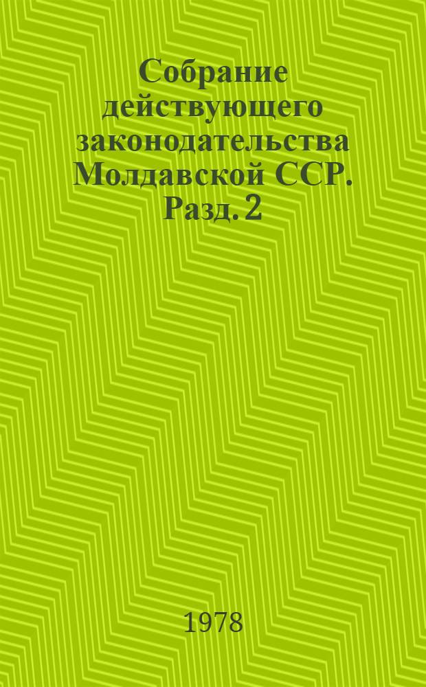 Собрание действующего законодательства Молдавской ССР. Разд. 2 : Законодательство по общим вопросам народного хозяйства