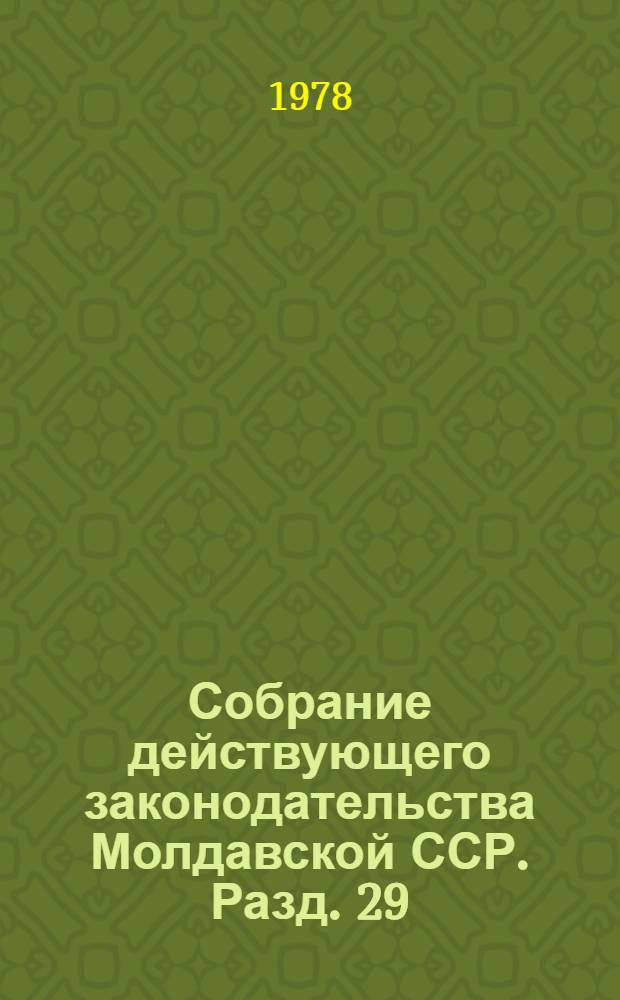 Собрание действующего законодательства Молдавской ССР. Разд. 29 : Законодательство о гражданском судопроизводстве ; Законодательство об уголовном судопроизводстве