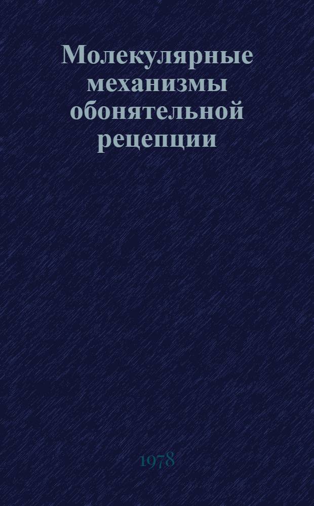 Молекулярные механизмы обонятельной рецепции