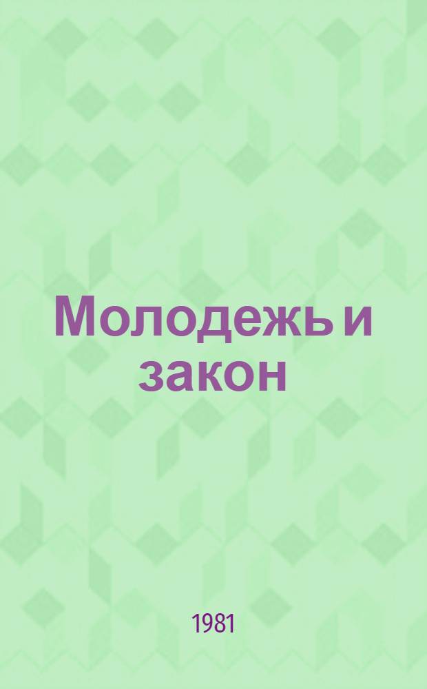 Молодежь и закон : Указ. лит., поступившей в центр. б-ки Москвы... Вып. 9 ... в 1980 году
